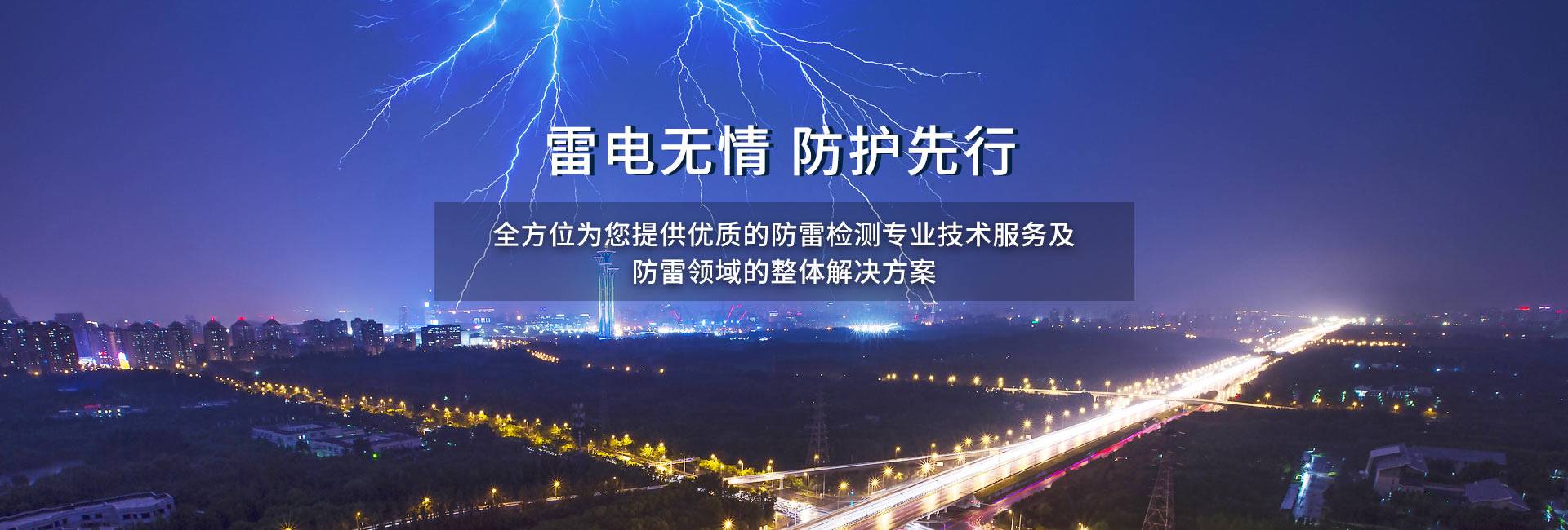 雷電無情 防護先行